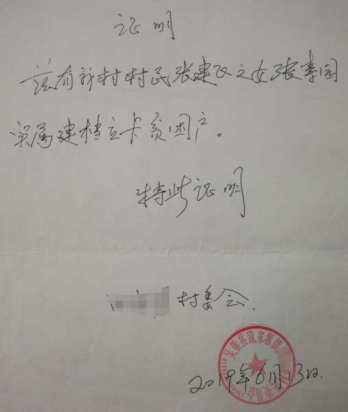 张素园贫困证明