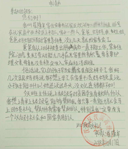 崔隆军助学金申请书
