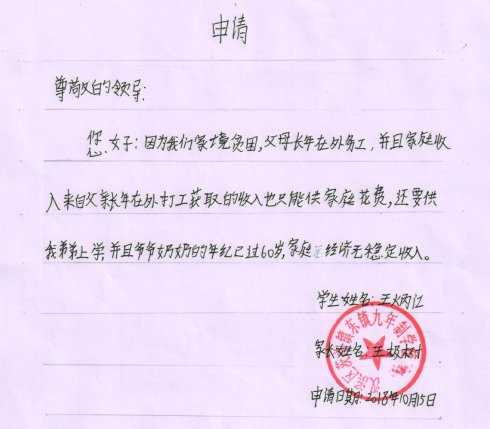 王炳江助学金申请书