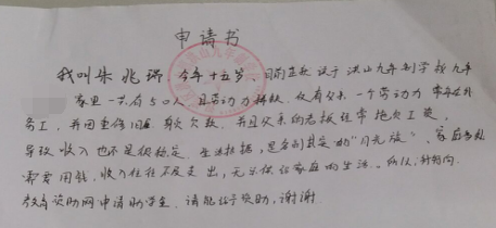朱兆瑞贫困申请书