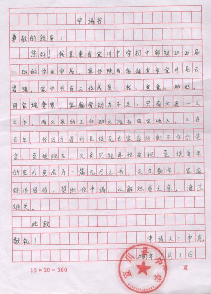 申亮助学金申请书