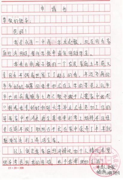 赵敏贫困申请书