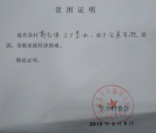 李冰贫困证明