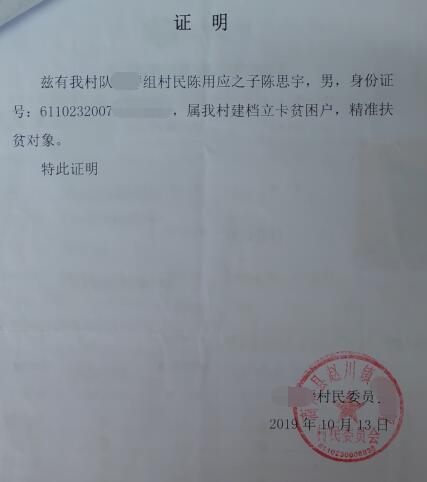 陈思宇贫困证明