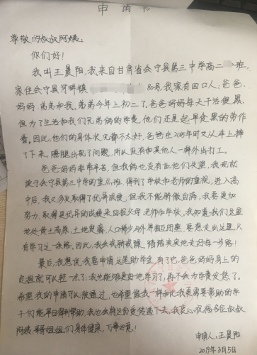 王晨阳助学金申请书