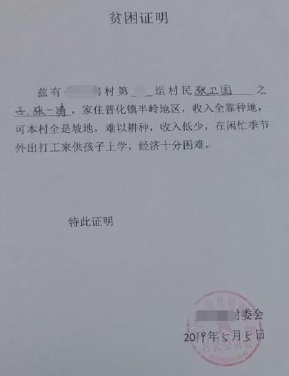 张一涛贫困证明