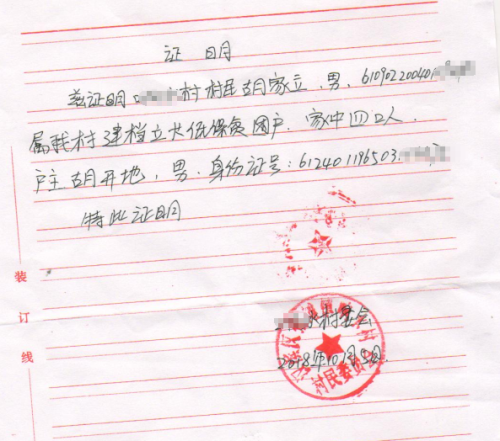 胡家立贫困证明