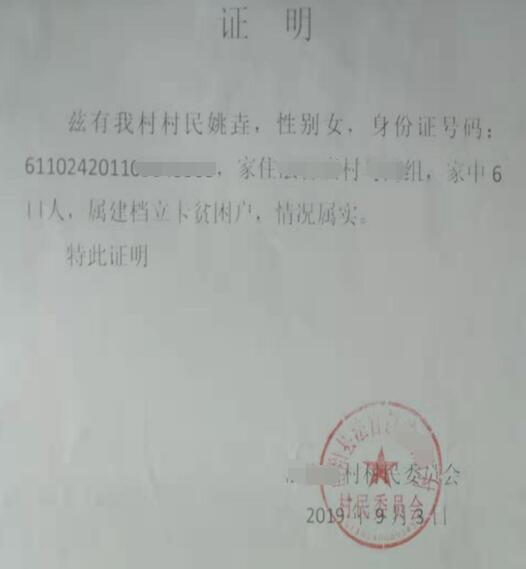 姚垚贫困证明