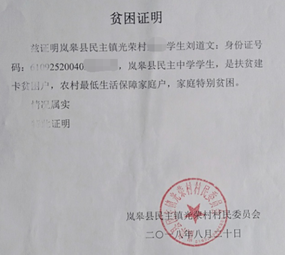 刘道文贫困证明