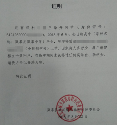 王泽丹贫困证明