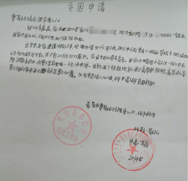 辛森森贫困申请书