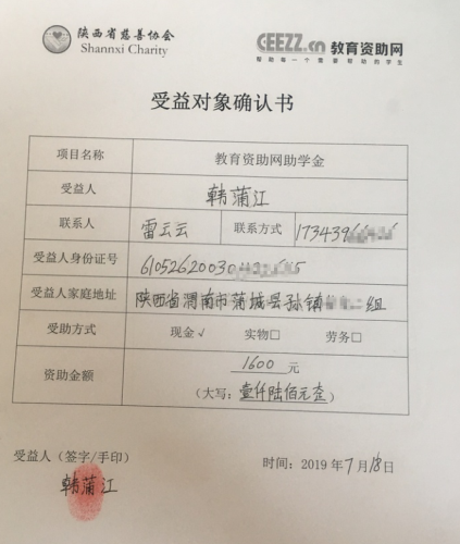 韩蒲江同学受益对象确认书