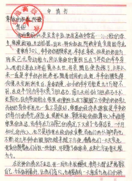 黄丽仙贫困申请书
