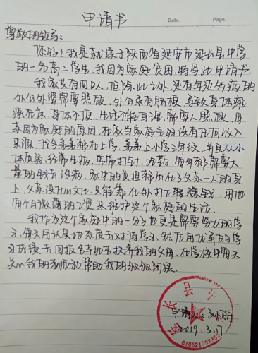 孙丽助学金申请书