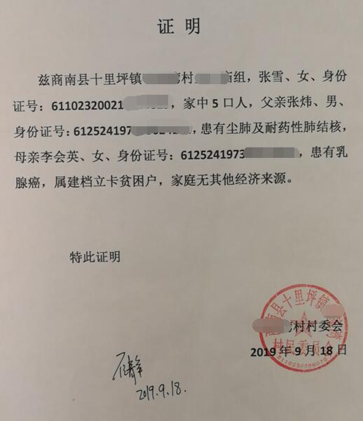 张雪贫困证明