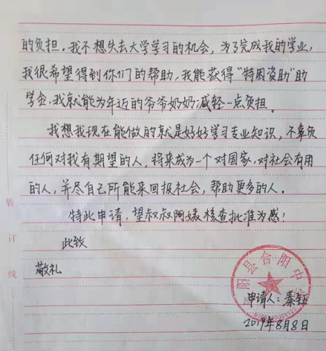 秦钰贫困申请书