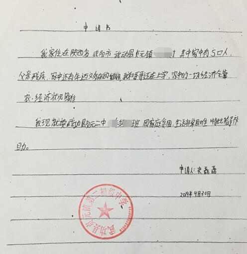 宋磊磊贫困申请书