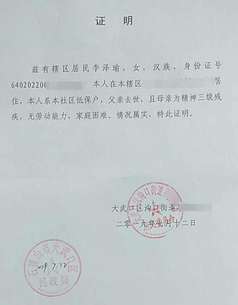 李泽瑜贫困证明