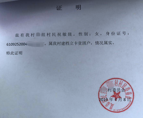 祝敏燚贫困证明