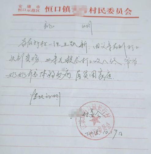 王凯新贫困证明