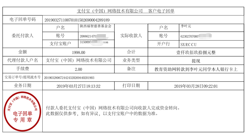 教育资助网给李叶元同学转款的电子回单