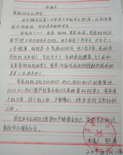 郭涛助学金申请书