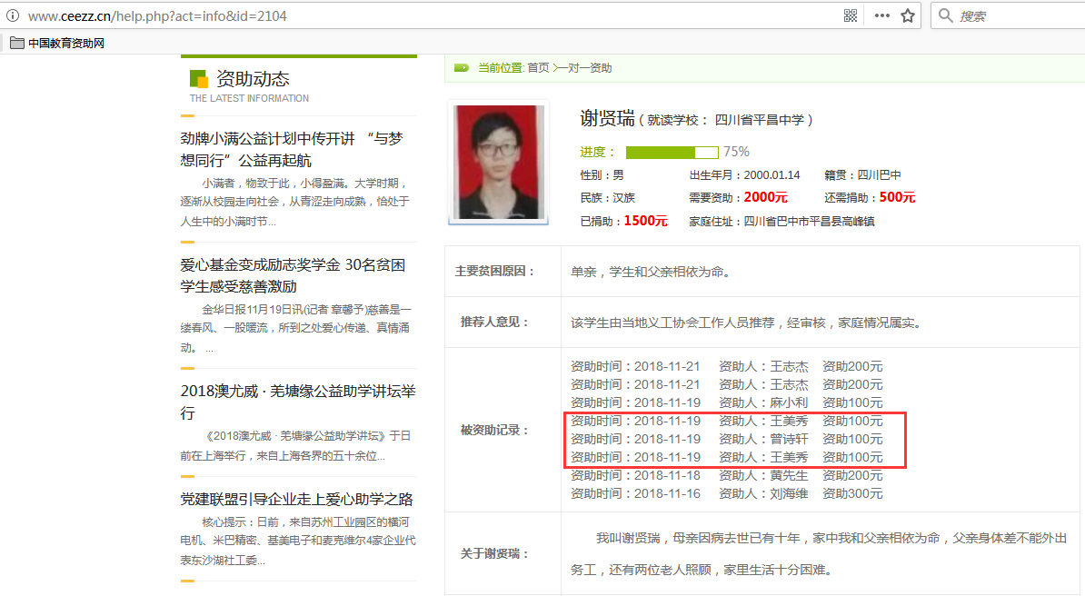 教育资助网给唐梦雨同学转款失败后金额调整后的学生信息