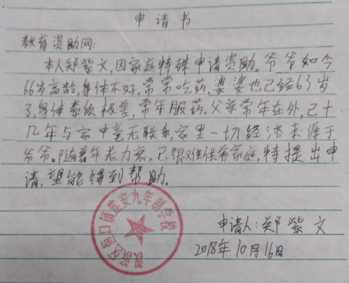 郑紫文助学金申请书