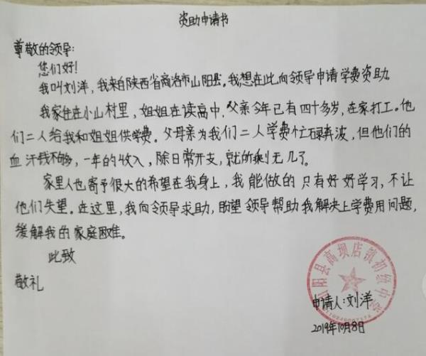 刘洋贫困申请书