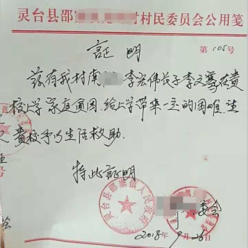 李文骞贫困证明