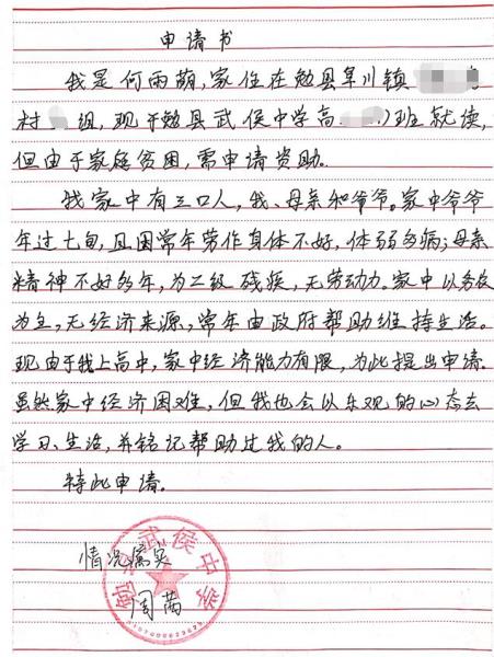 何雨萌贫困申请书