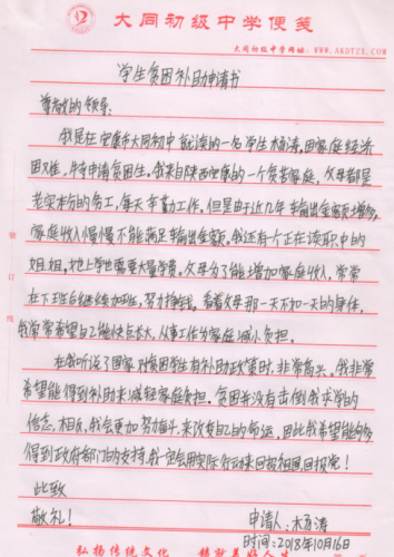 杨涛助学金申请书