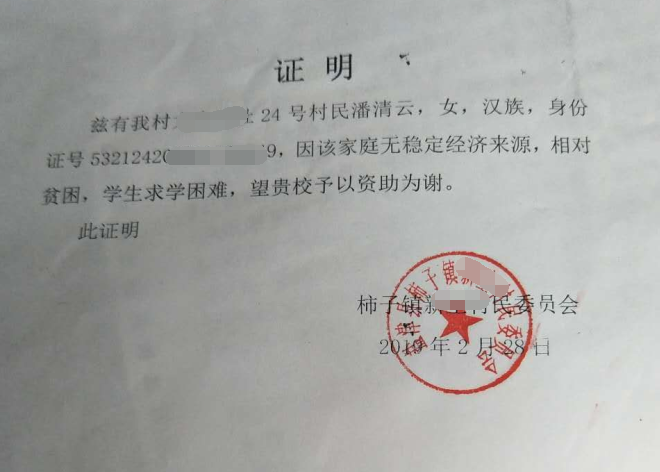 潘清云贫困证明
