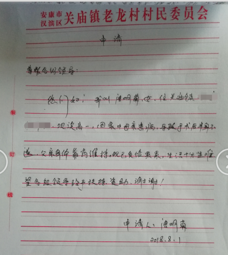 唐明菊贫困申请书
