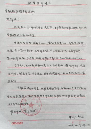 吴会芳助学金申请书