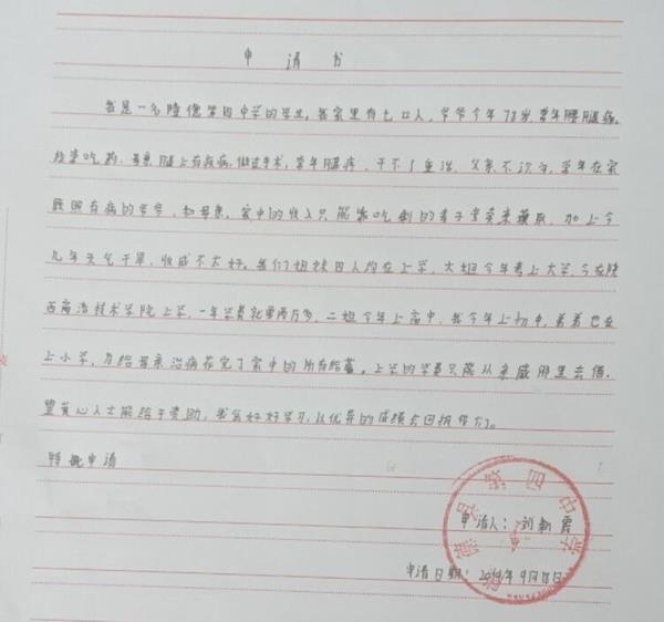 刘新霞贫困申请书