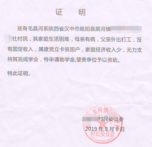 毛晶河贫困证明