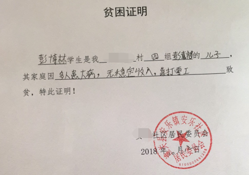 彭博林贫困证明