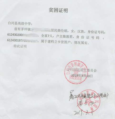 柴伦硕贫困证明