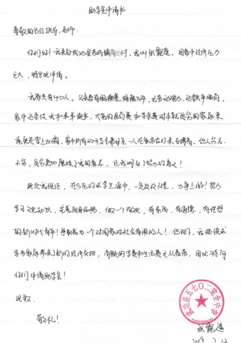 张露遥助学金申请书