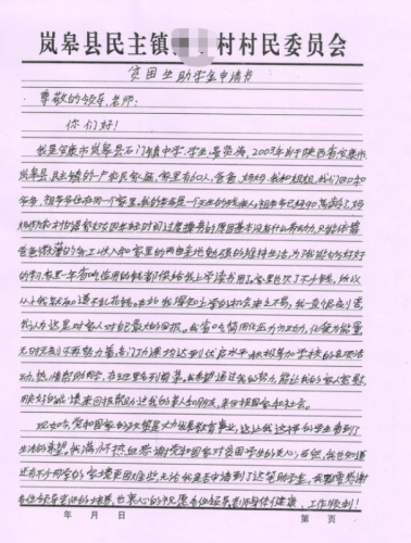 晏贤涛助学金申请书