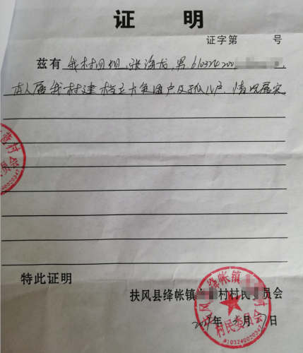 张海龙贫困证明