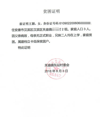 王颖贫困证明