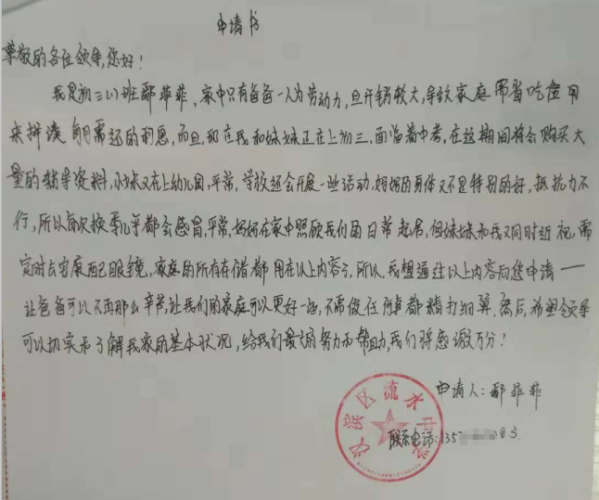 鄢菲菲助学金申请书