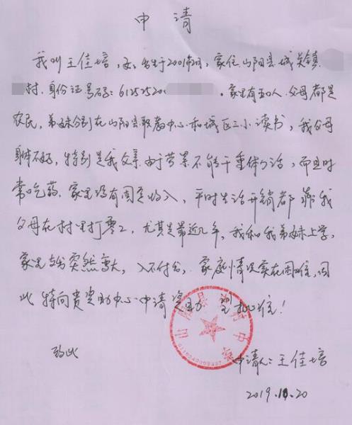 王佳培贫困申请书