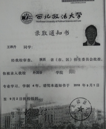 王泽丹录取通知书