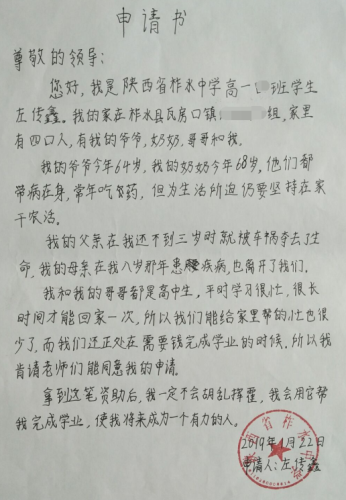 左传鑫助学金申请书