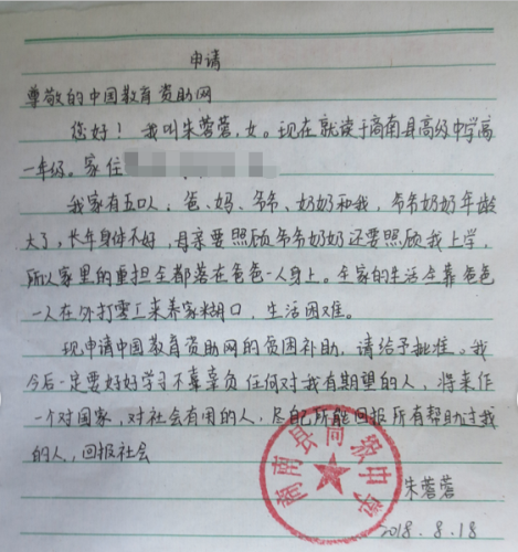 朱蓉蓉贫困申请书
