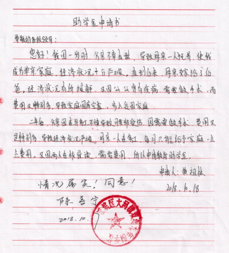 黄祖林助学金申请书