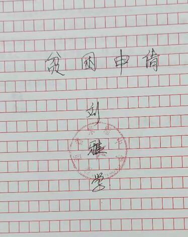 刘雅学贫困申请书